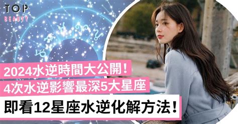 水逆人查詢|2024水逆時間一次看！水星逆行影響最深星座、12星。